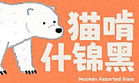 猫啃什锦黑にしき的フォント字体包下载，免费可商用