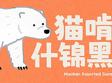 猫啃什锦黑にしき的フォント字体包下载，免费可商用