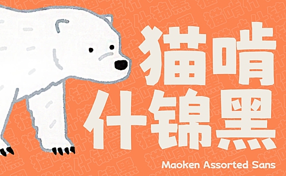 猫啃什锦黑にしき的フォント字体包下载,免费可商用