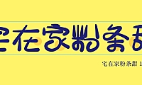 宅在家粉條甜字体包在线下载，免费可商用