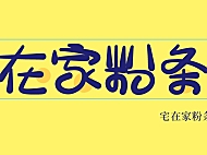 宅在家粉條甜字体包在线下载，免费可商用