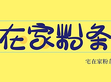 宅在家粉條甜字体包在线下载，免费可商用