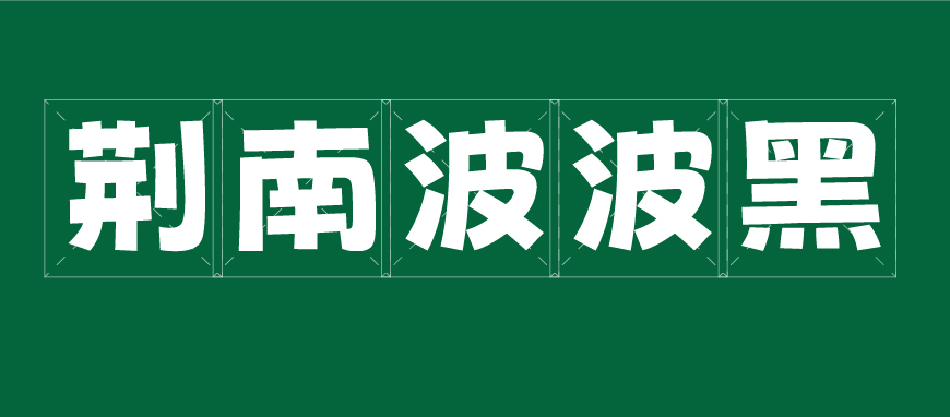 荆南波波黑字体包在线下载，免费可商用