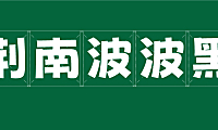 荆南波波黑字体包在线下载，免费可商用