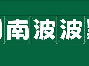 荆南波波黑字体包在线下载，免费可商用