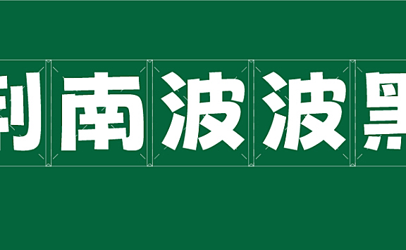 荆南波波黑字体包在线下载，免费可商用