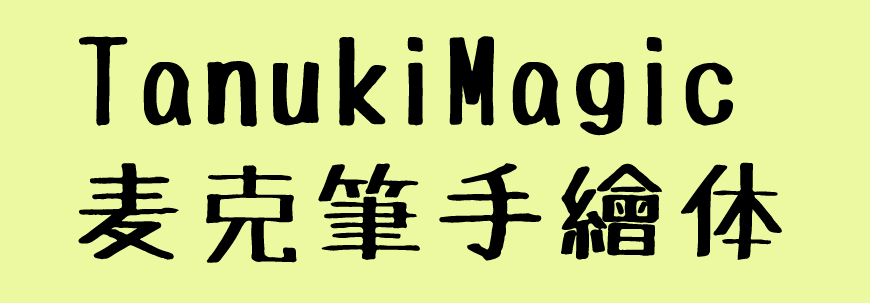 麦克笔手绘体字体包在线下载,免费可商用