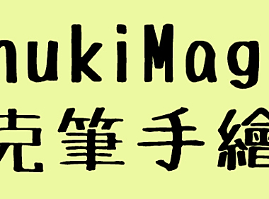 麦克笔手绘体字体包在线下载，免费可商用