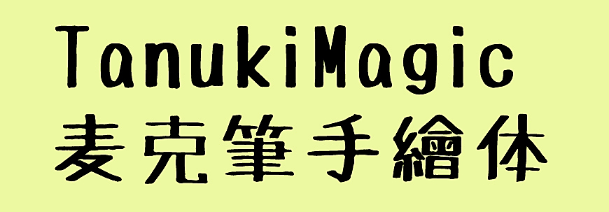 麦克笔手绘体字体包在线下载，免费可商用