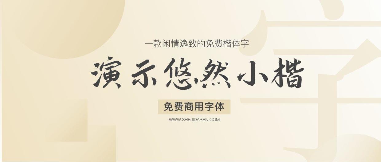 演示悠然小楷字体包下载，免费可商用