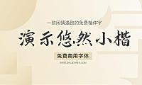 演示悠然小楷字体包下载，免费可商用