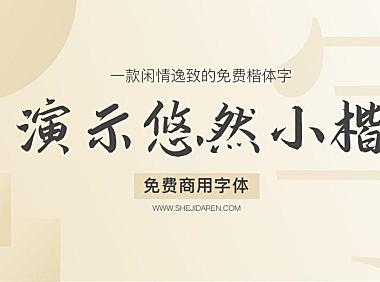 演示悠然小楷字体包下载，免费可商用