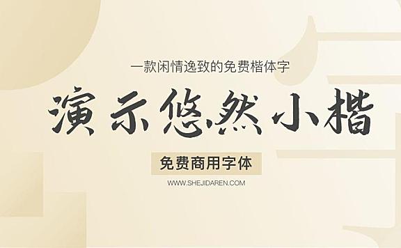 演示悠然小楷字体包下载，免费可商用