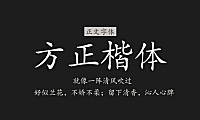 方正楷体中文字体在线下载，免费可商用