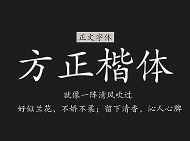 方正楷体中文字体在线下载，免费可商用