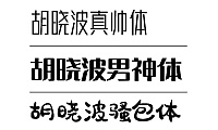 胡晓波骚包体字体包在线下载，免费可商用