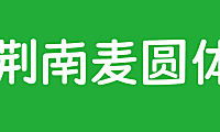 荆南麦圆体字体在线下载，免费可商用