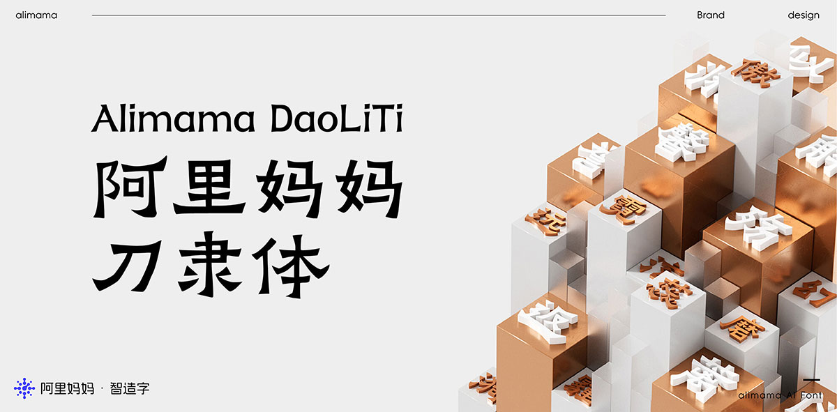 阿里妈妈刀隶体字体包下载,免费可商用