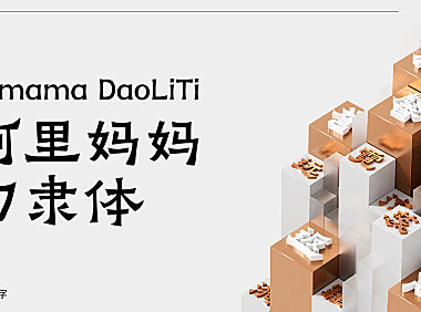 阿里妈妈刀隶体字体包下载，免费可商用