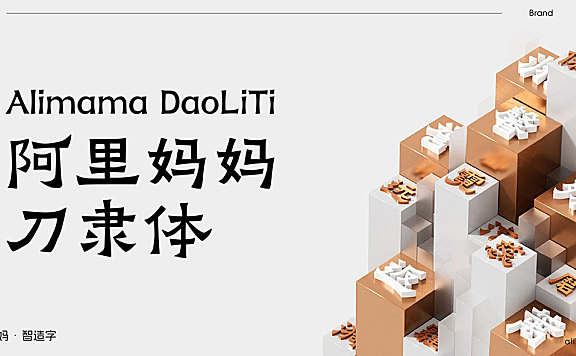 阿里妈妈刀隶体字体包下载，免费可商用