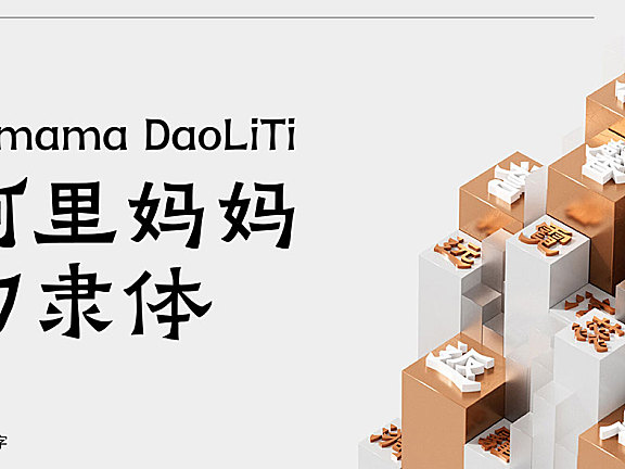 阿里妈妈刀隶体字体包下载，免费可商用