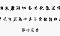 润植家康熙字典美化体字体包下载，免费可商用