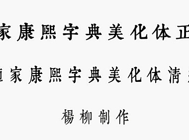 润植家康熙字典美化体字体包下载，免费可商用