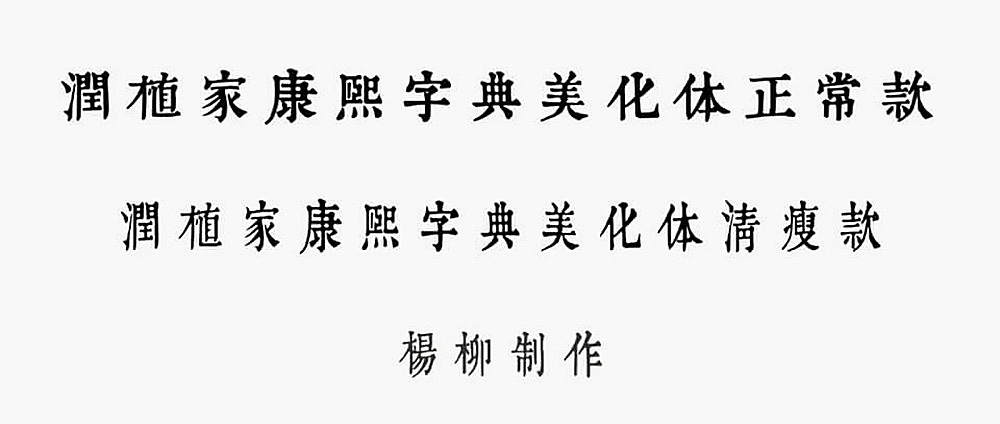 润植家康熙字典美化体字体包下载，免费可商用