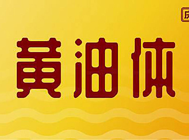 站酷郑庆科黄油体字体包下载，免费可商用电商字体