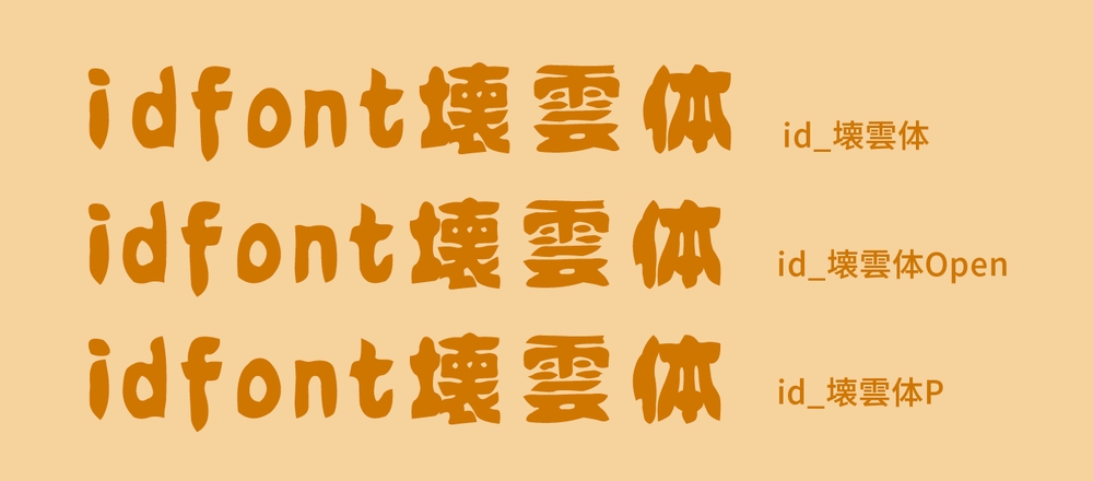 idfont 壊雲体字体包在线下载，免费可商用