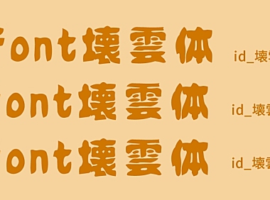 idfont 壊雲体字体包在线下载，免费可商用
