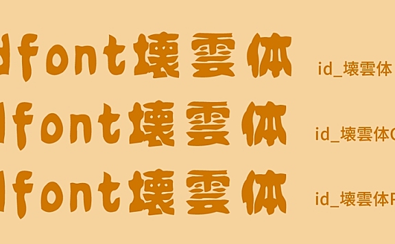 idfont 壊雲体字体包在线下载，免费可商用