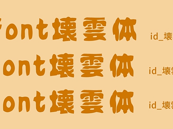 idfont 壊雲体字体包在线下载，免费可商用