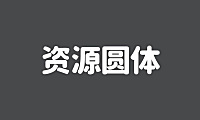 资源圆体字体包在线下载，免费可商用