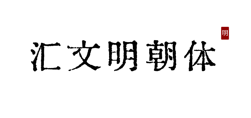 汇文明朝体字体包在线下载,免费可商用