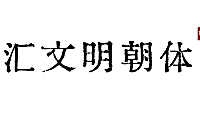汇文明朝体字体包在线下载，免费可商用