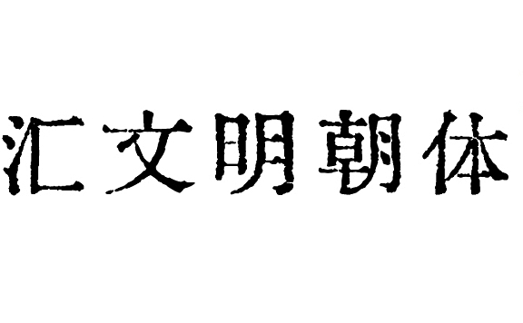 汇文明朝体字体包在线下载，免费可商用