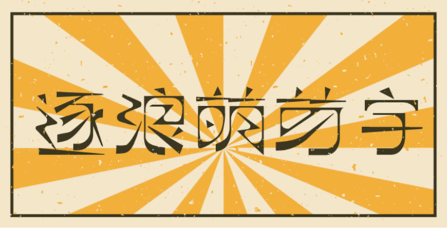 逐浪萌芽体字体包在线下载,免费可商用