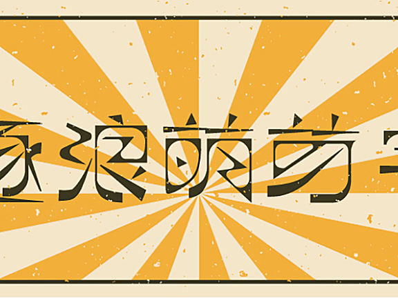 逐浪萌芽体字体包在线下载，免费可商用