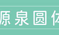 源泉圆体字体包下载，免费可商用