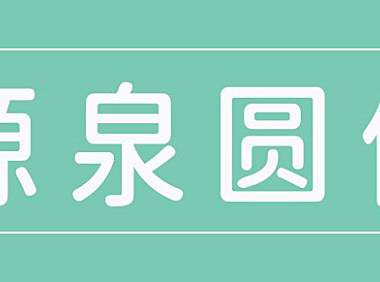 源泉圆体字体包下载，免费可商用