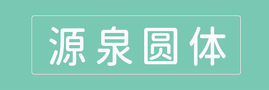 源泉圆体字体包下载，免费可商用