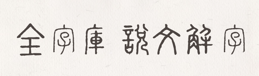 全字库说文解字字体包下载,免费可商用