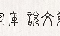 全字库说文解字字体包下载，免费可商用