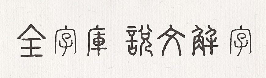 全字库说文解字字体包下载，免费可商用