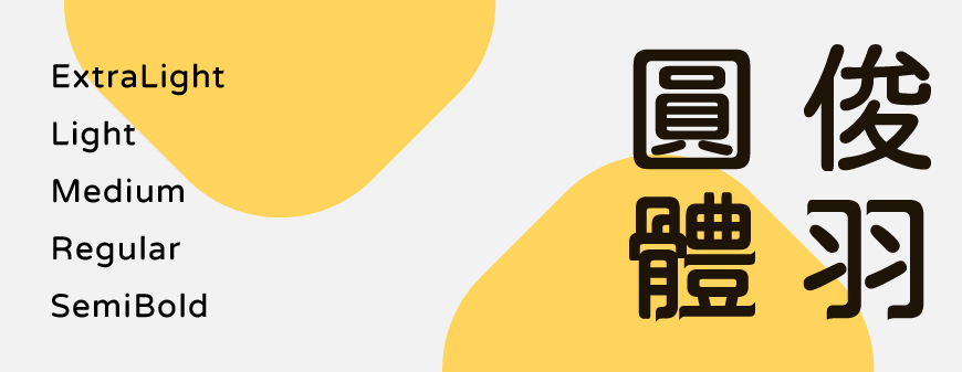 俊羽圆体中文字体在线下载,电商免费可商用