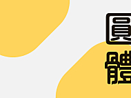 俊羽圆体中文字体在线下载，电商免费可商用