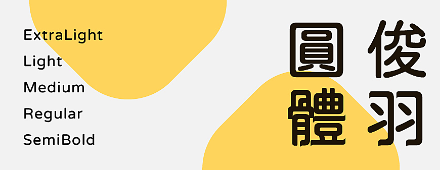 俊羽圆体中文字体在线下载，电商免费可商用