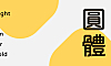 俊羽圆体中文字体在线下载，电商免费可商用