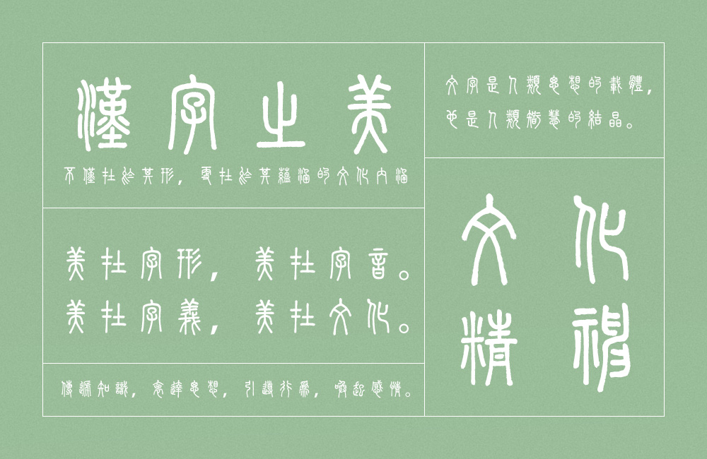 崇羲篆体字体包在线下载,免费可商用中文字体